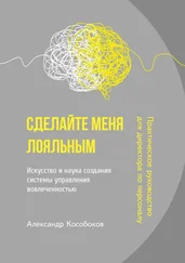 Александр Кособоков - Сделайте меня лояльным. Искусство и наука создания системы управления вовлеченностью