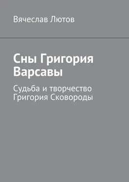 Вячеслав Лютов Сны Григория Варсавы. Судьба и творчество Григория Сковороды обложка книги