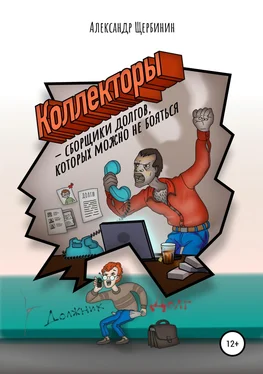 Александр Щербинин Коллекторы & сборщики долгов, которых можно не бояться обложка книги