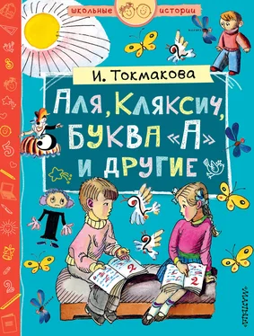 Ирина Токмакова Аля, Кляксич, буква «А» и другие (сборник) обложка книги