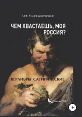 Лев Мирошниченко Чем хвастаешь, моя Россия? Сатирические верлибры обложка книги