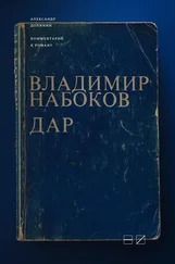 Александр Долинин - Комментарий к роману Владимира Набокова «Дар»