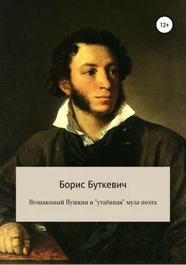 Борис Буткевич Незнакомый Пушкин и «утаённая» муза поэта обложка книги