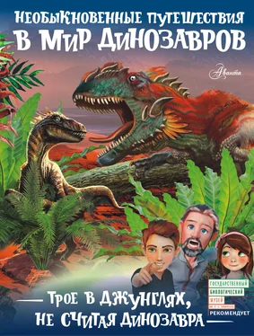 Александр Тихонов Трое в джунглях, не считая динозавра обложка книги