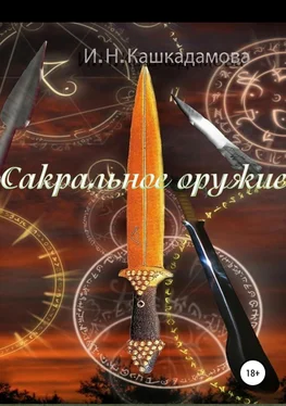Ирина Кашкадамова Сакральное оружие обложка книги
