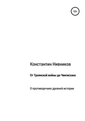 Константин Нивников - От Троянской войны до Чингисхана. О противоречиях древней истории