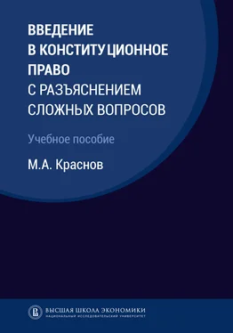 Михаил Краснов Введение в конституционное право с разъяснением сложных вопросов обложка книги