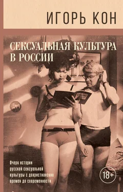 Игорь Кон Сексуальная культура в России обложка книги