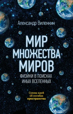 Александр Виленкин Мир множества миров. Физики в поисках иных вселенных обложка книги