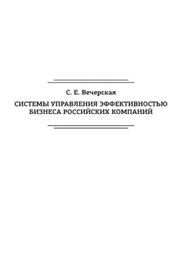 Светлана Вечерская Системы управления эффективностью бизнеса российских компаний обложка книги