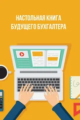 Array Сборник - Настольная книга будущего бухгалтера