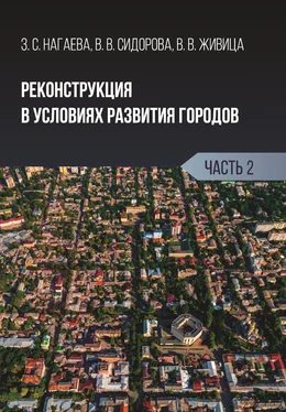 Зарема Нагаева Реконструкция в условиях развития городов. Часть 2 обложка книги