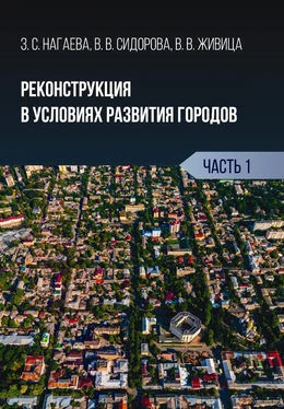 Зарема Нагаева Реконструкция в условиях развития городов. Часть 1 обложка книги