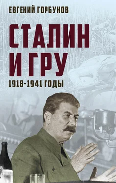 Евгений Горбунов Сталин и ГРУ. 1918-1941 годы обложка книги