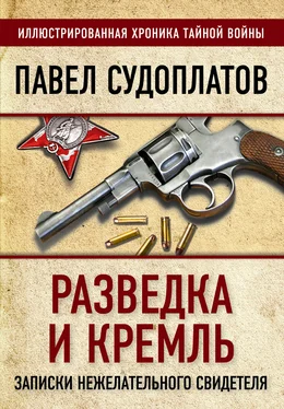 Павел Судоплатов Разведка и Кремль. Записки нежелательного свидетеля обложка книги