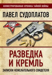 Павел Судоплатов - Разведка и Кремль. Записки нежелательного свидетеля