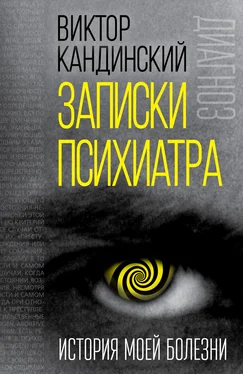 Виктор Кандинский Записки психиатра. История моей болезни обложка книги