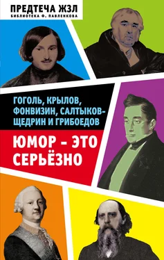 Сергей Кривенко Юмор – это серьезно. Гоголь, Крылов, Фонвизин, Салтыков-Щедрин и Грибоедов обложка книги