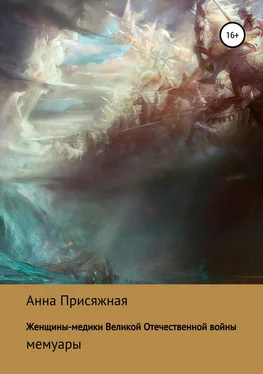 Анна Присяжная Женщины-медики Великой Отечественной войны обложка книги