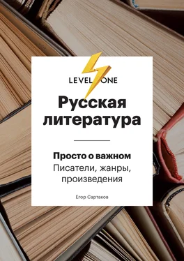 Егор Сартаков Русская литература. Просто о важном. Стили, направления и течения обложка книги