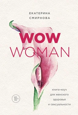 Екатерина Смирнова WOW Woman. Книга-коуч для женского здоровья и сексуальности обложка книги