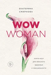 Екатерина Смирнова - WOW Woman. Книга-коуч для женского здоровья и сексуальности