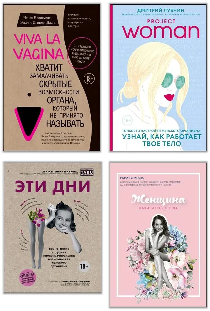 Viva la vagina Хватит замалчивать скрытые возможности органа который не - фото 1