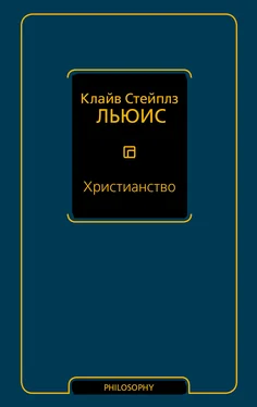 Клайв Льюис Христианство (сборник) обложка книги