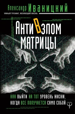 Александр Иваницкий АнтиВзлом Матрицы. Как выйти на тот уровень жизни, когда все получается само собой обложка книги