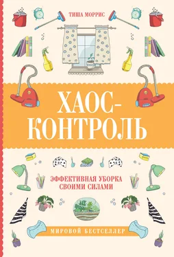 Тиша Моррис Хаос-контроль. Эффективная уборка своими силами обложка книги