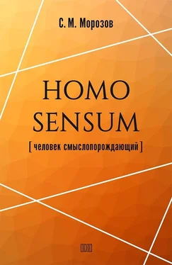 Станислав Морозов Homo sensum (человек смыслопорождающий) обложка книги