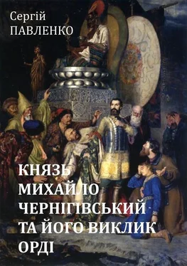 Сергій Павленко Князь Михайло Чернігівський та його виклик Орді обложка книги