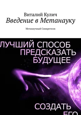 Виталий Кулич Введение в Метанауку. Метанаучный Синкретизм обложка книги