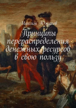 Максим Южаков Принципы перераспределения денежных ресурсов в свою пользу обложка книги