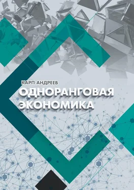 Карп Андреев Одноранговая экономика обложка книги