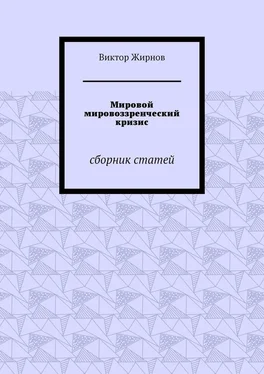 Виктор Жирнов Мировой мировоззренческий кризис. Сборник статей обложка книги