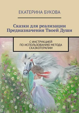 Екатерина Букова Сказки для реализации Предназначения Твоей Души. С инструкцией по использованию метода сказкотерапии обложка книги