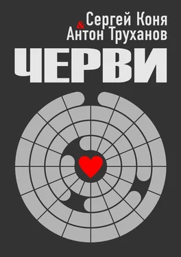 Антон Труханов Черви обложка книги