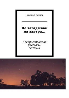 Николай Хохлов Не загадывай на завтра… Юмористические рассказы. Часть 3 обложка книги