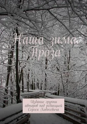 Сергей Ходосевич - Наша зима. Проза. Издание группы авторов под редакцией Сергея Ходосевича