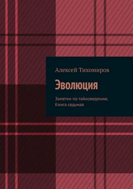 Алексей Тихомиров Эволюция. Заметки по тайноведению. Книга седьмая обложка книги