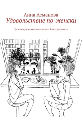 Анна Асманова Удовольствие по-женски. Просто и увлекательно о женской сексуальности