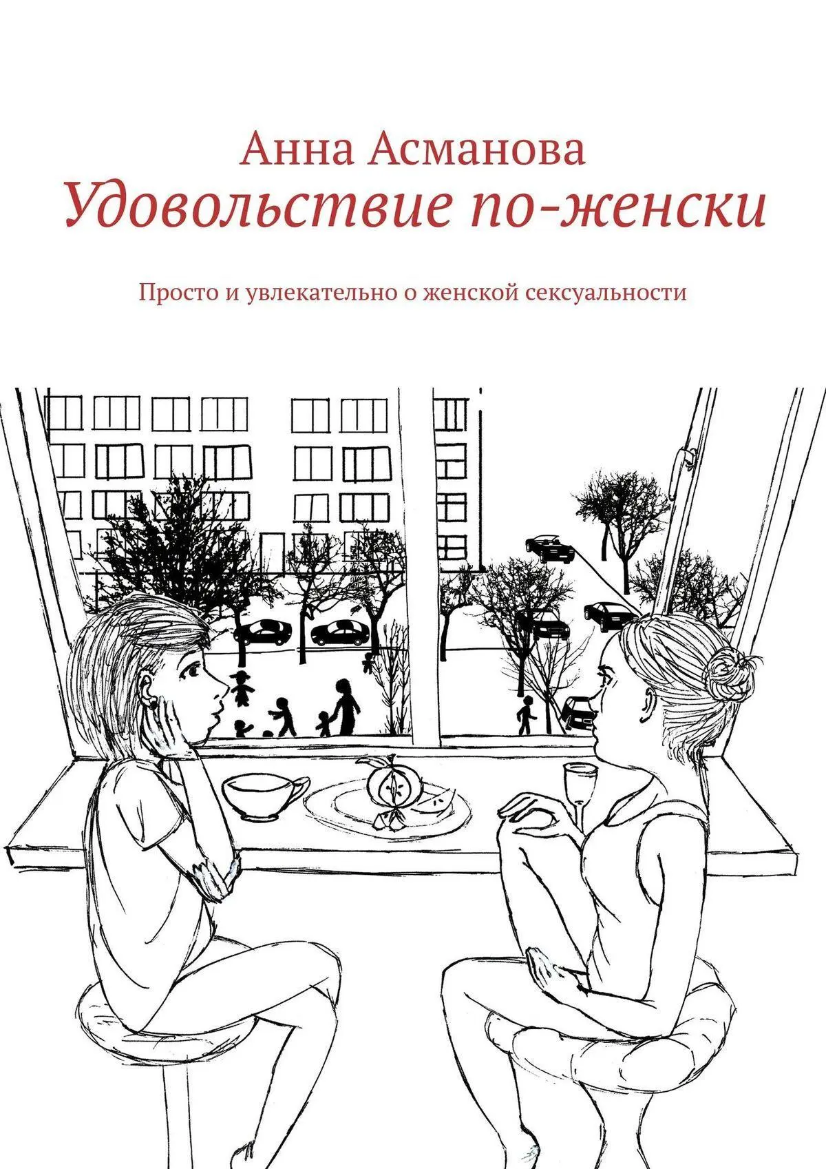 Читать книгу: «Удовольствие по-женски. Просто и увлекательно о женской сексуальности», страница 2