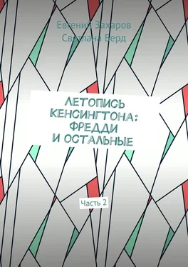 Светлана Берд Летопись Кенсингтона: Фредди и остальные. Часть 2 обложка книги