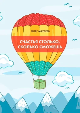 Олег Матвеев Счастья столько, сколько сможешь обложка книги