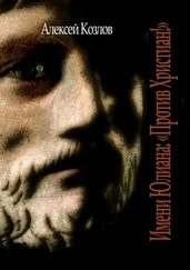 Алексей Козлов - Имени Юлиана - «Против Христиан!»