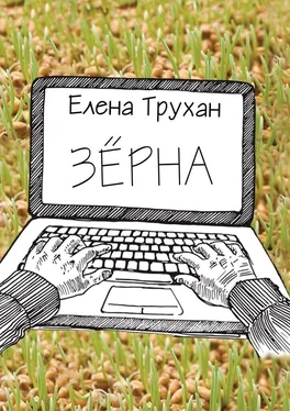 Елена Трухан Зёрна. Публицистические и литературно-критические статьи обложка книги