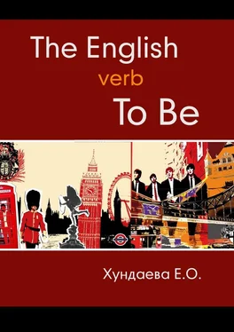 Е. Хундаева The English verb “to be” обложка книги