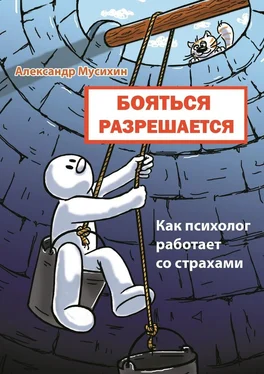 Александр Мусихин Бояться разрешается. Как психолог работает со страхами обложка книги