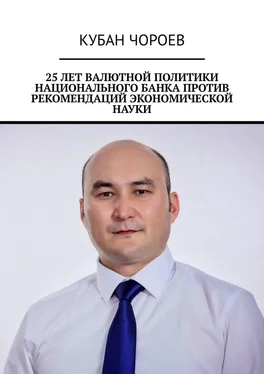 Кубан Чороев 25 лет валютной политики национального банка против рекомендаций экономической науки обложка книги